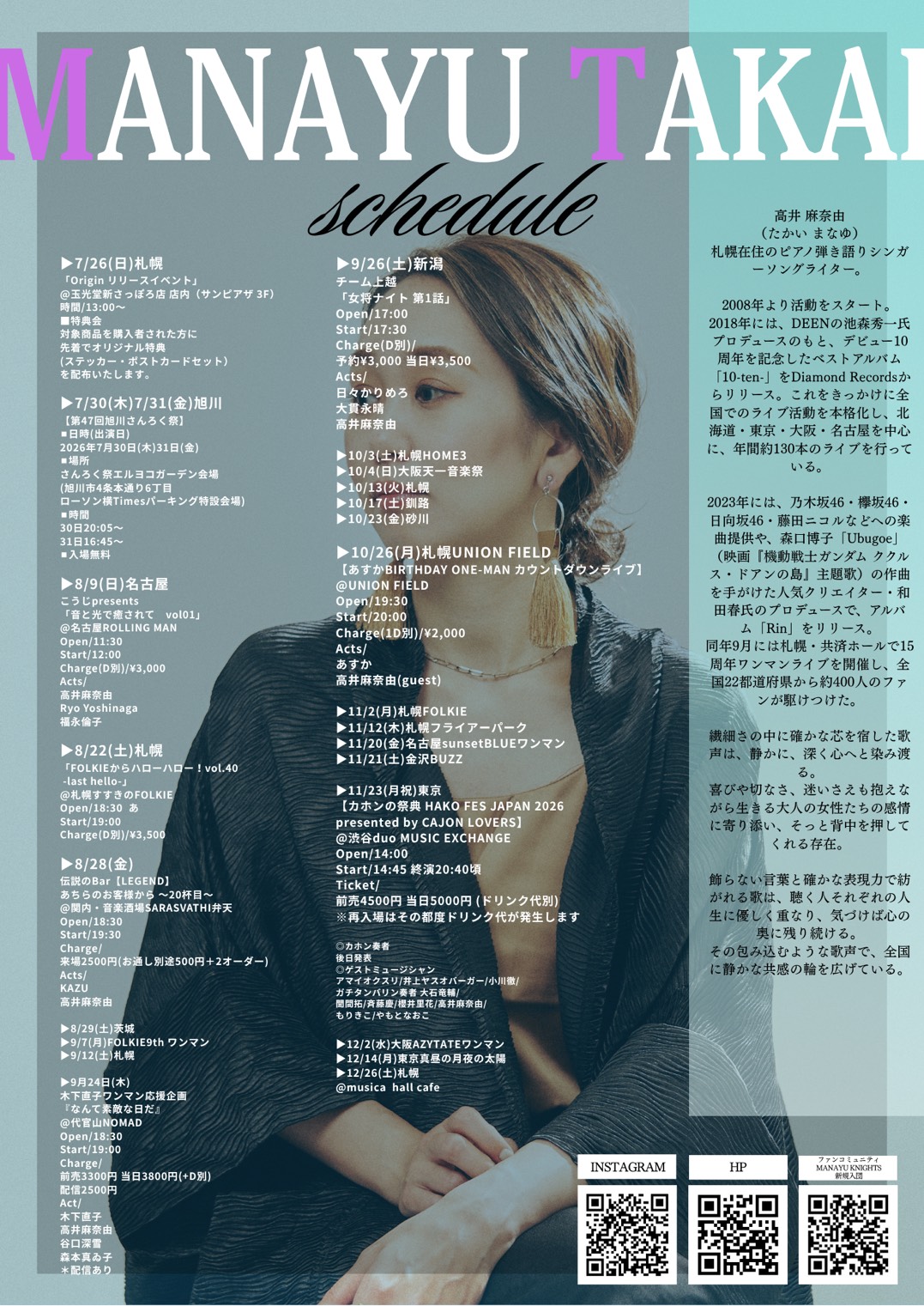 高井麻奈由 2026年ライブスケジュール