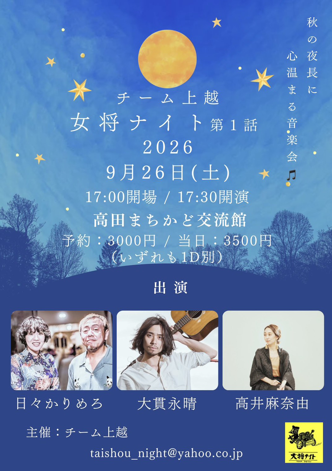 女将ナイト